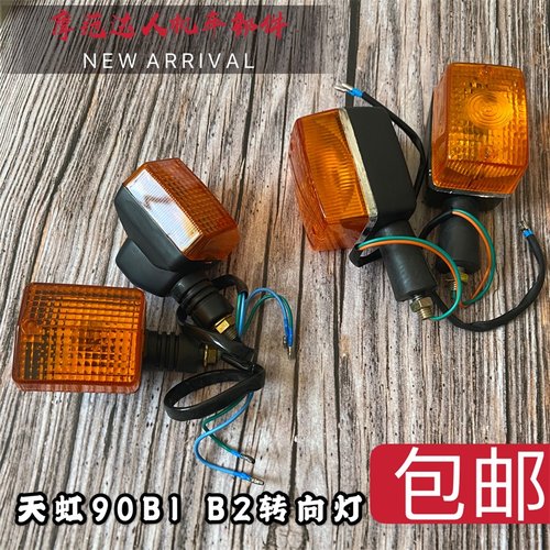 天津天虹90摩托车配件转向灯CBT125天虹90 TH90 B2 B1转弯灯