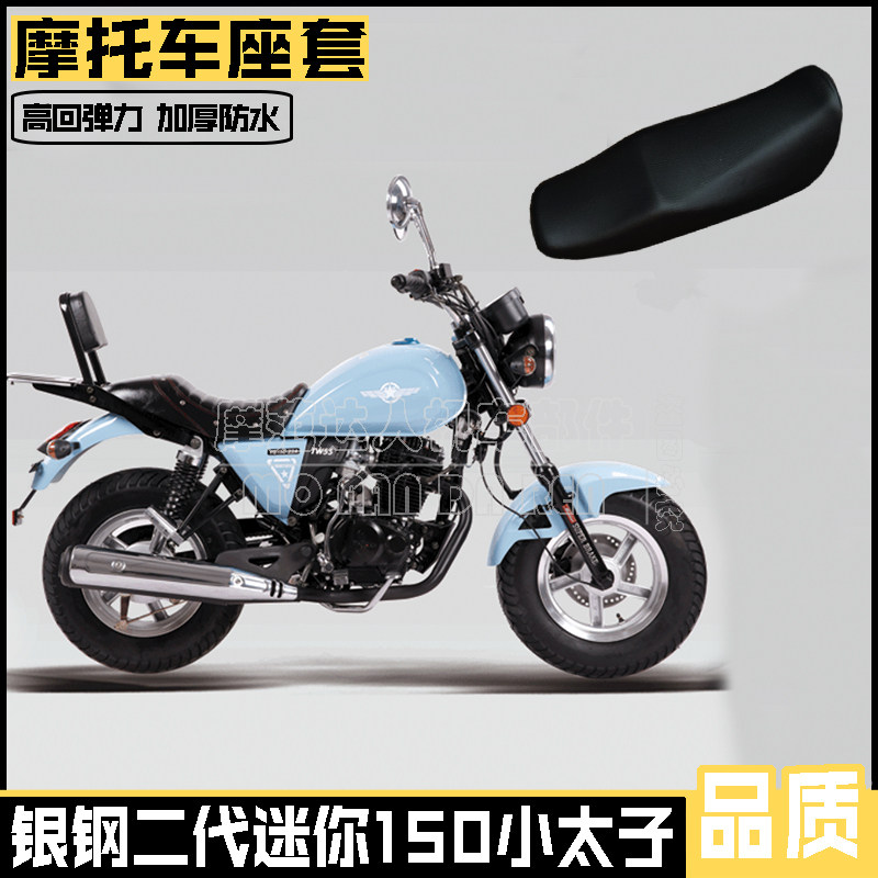 银钢二代迷你150小太子mini摩托车加厚防水耐磨皮革坐垫套座套