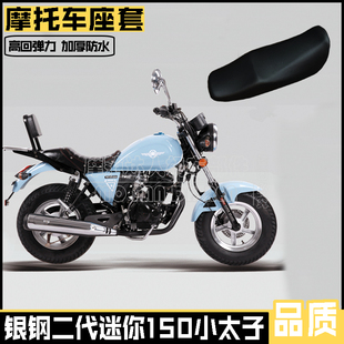 银钢二代迷你150小太子mini摩托车加厚防水耐磨皮革坐垫套座套