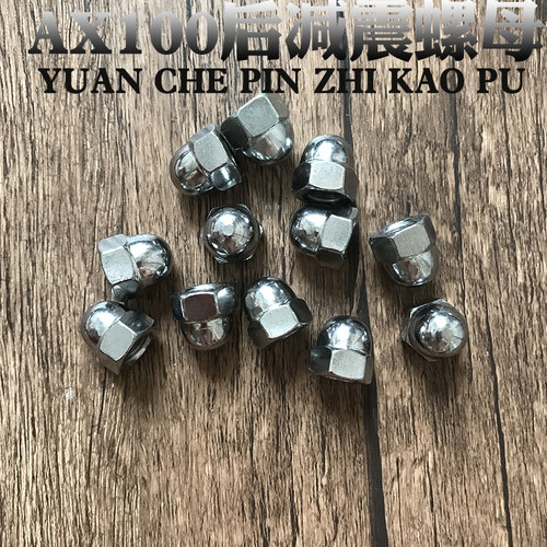 金城铃木AX100摩托车配件后减震螺母 长春铃木AX100后叉电镀螺母