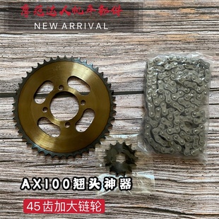 金城铃木AX100摩托车加大链轮 45齿大轮翘头神器长春铃木100套链