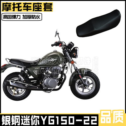 适用于银钢迷你YG150-22摩托车座套加厚防水耐磨皮革坐垫套座套