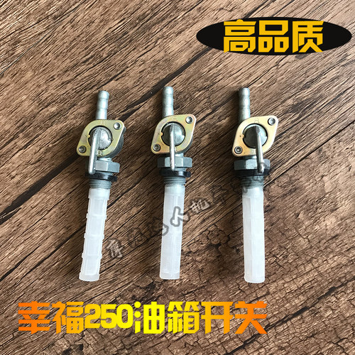 包邮幸福250摩托车配件油箱开关 铝油拦XF250油开关 油阀