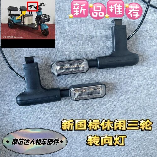 电动车转向灯休闲三轮转弯灯电瓶车前后转向灯48V60V通用转向灯