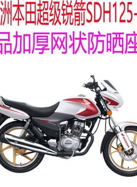适用新大洲本田超级锐箭SDH125-52A摩托车坐垫套加厚网状防晒座套