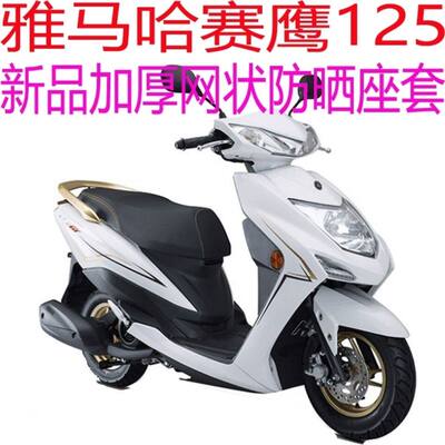 适用雅马哈赛鹰125CYGNUS GT踏板摩托车坐垫套加厚3D网状防晒座套