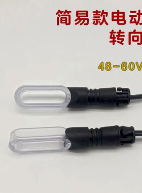 电动车转向灯48v-72v通用转弯灯爱玛雅迪转向灯电动摩托车转弯灯