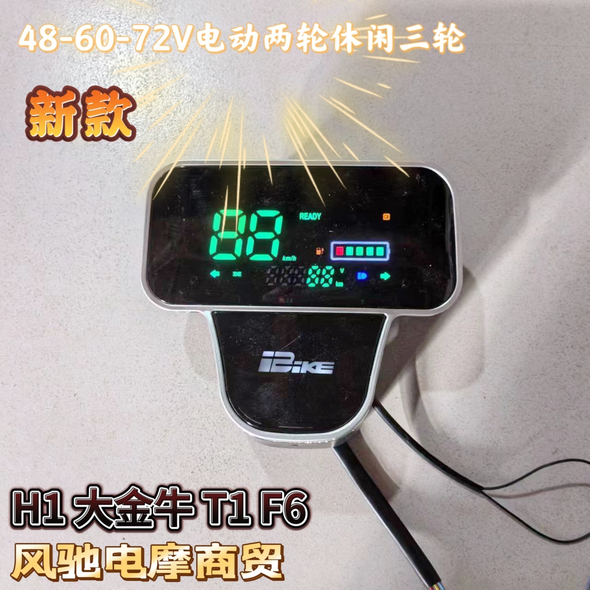 电动车改装LED仪表48大疆T1龟王六线一线通插头H1009