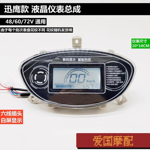 电动车仪表迅鹰仪表总成码表48/60/72V通用液晶白屏幕战神显示器