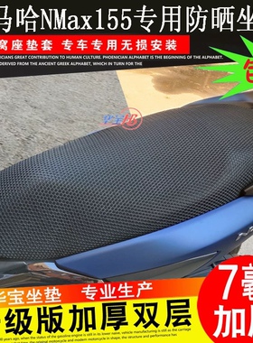 摩托车3D蜂窝网座套适用雅马哈NVX155坐垫套AEROX Nmax防晒座垫套