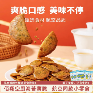 佰翔空厨田园脆饼干海苔薄脆小圆饼独立小包装休闲零食下午茶点心