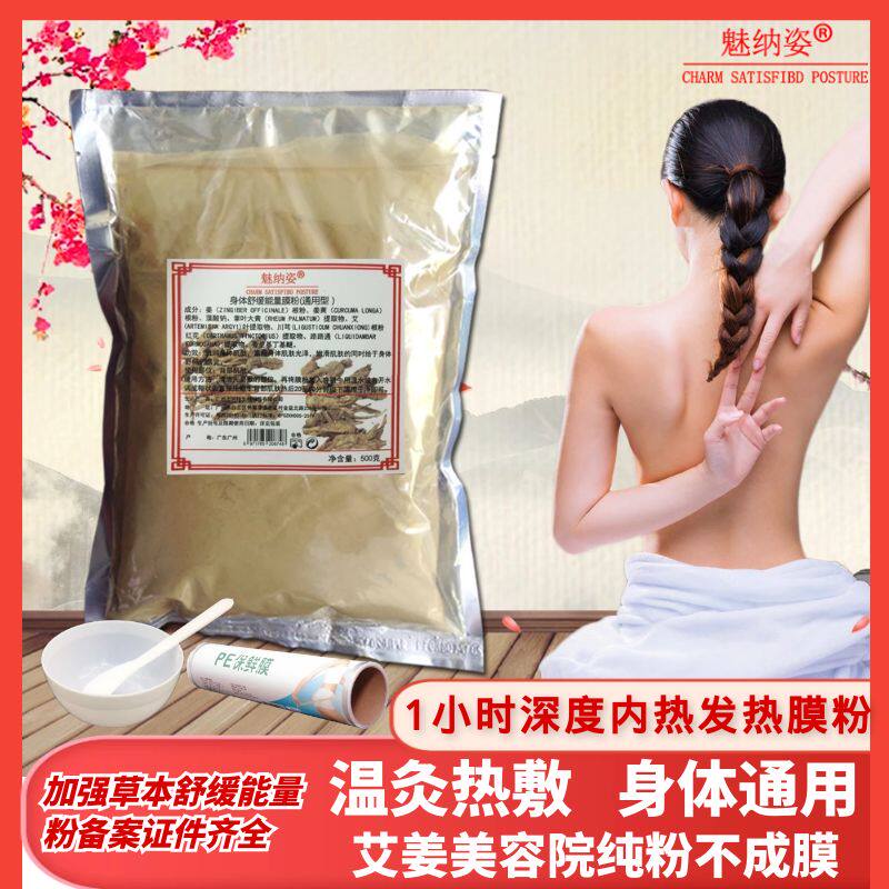 掌柜推荐魅纳姿身体通用能量温灸发热膜粉500g美容院舒缓肩背臀肚