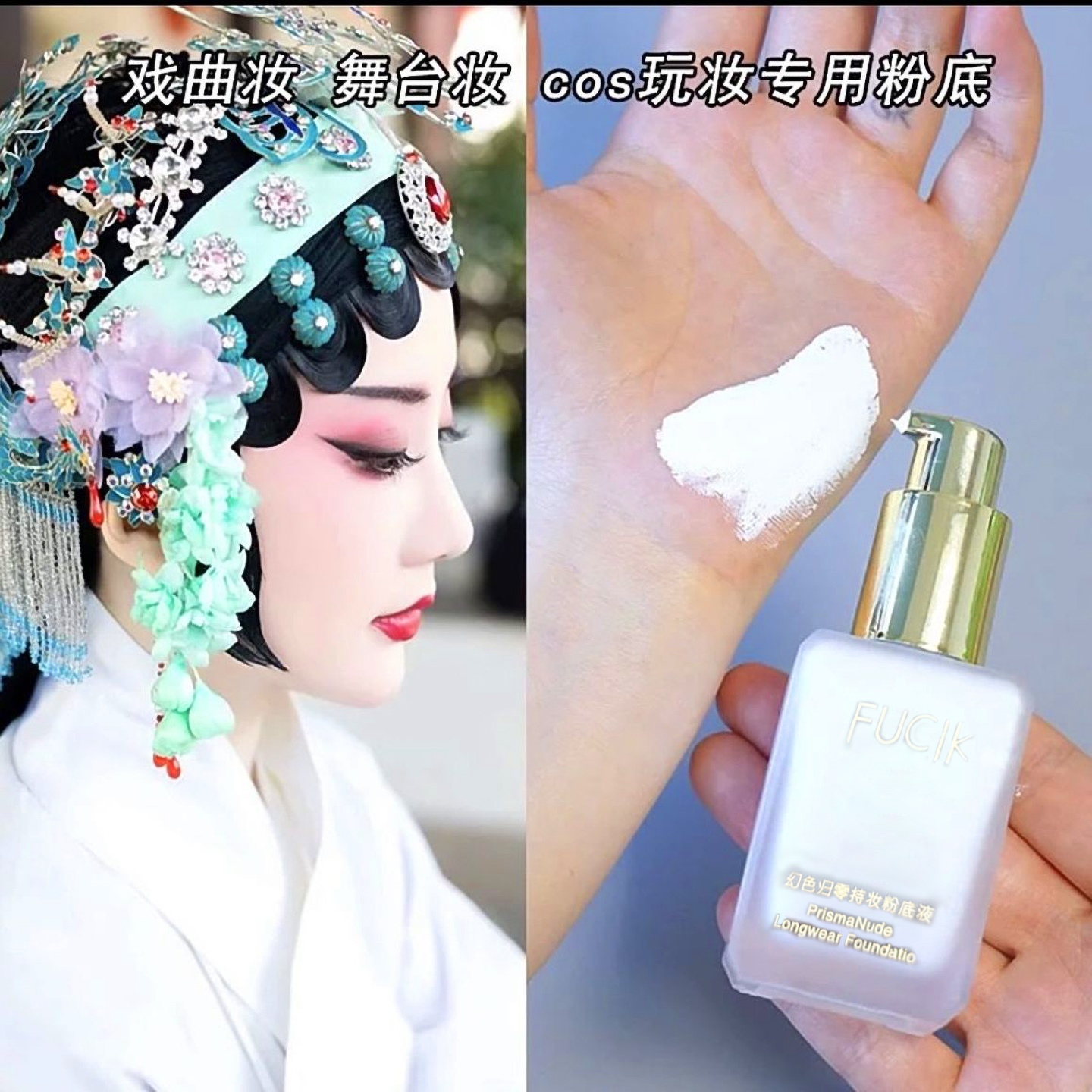 纯白粉底液COS调和调色液