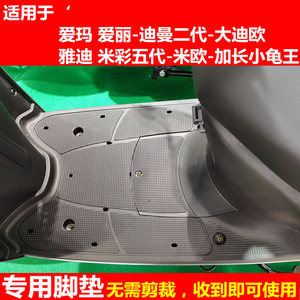 爱玛爱丽迪曼二代AM500DQT-24A电动车座套脚垫脚踏垫雅迪米彩五代