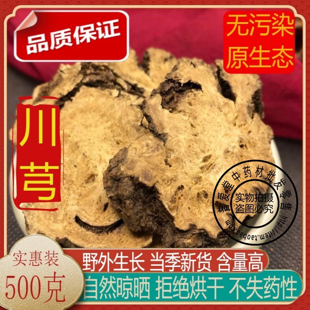 新货 精选川芎  川芎 川芎片 川穹粉500克包邮  四物汤原料,传统滋补营养品,传统滋补品其他,淘宝优惠券,粉丝福利购,淘宝优惠卷