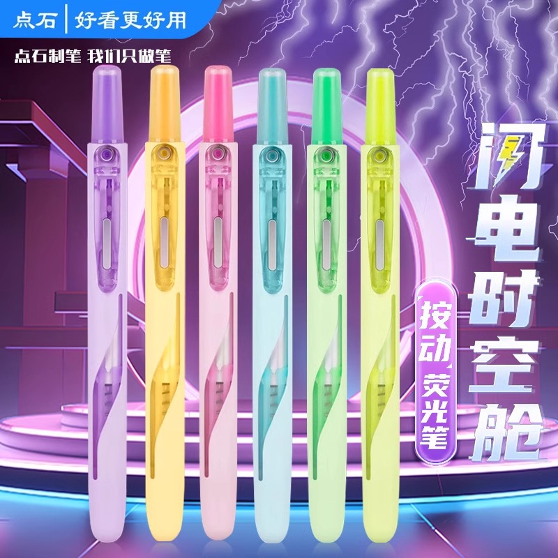 点石制笔闪电时空舱按动荧光笔