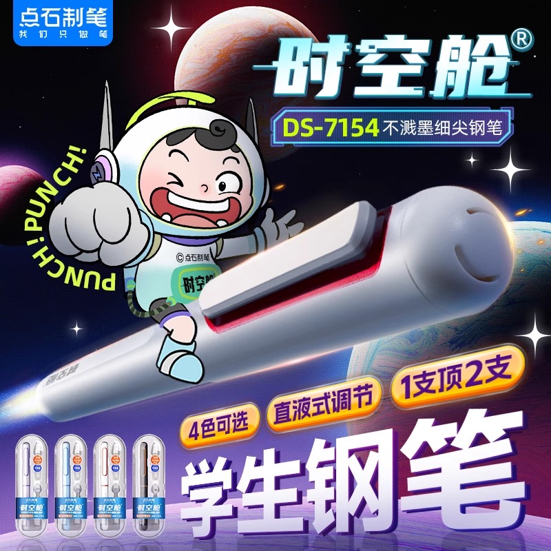 点石制笔时空舱钢笔7154