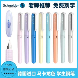 德国施耐德钢笔马卡龙色BK410小学生三年级练字初学者EF可换墨囊