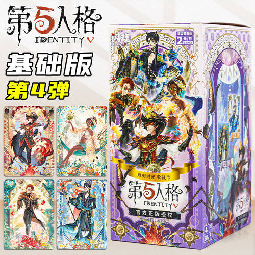 闪魂第五人格第四弹基础版一整盒雕刻时光系列卡片卡牌2元包正版