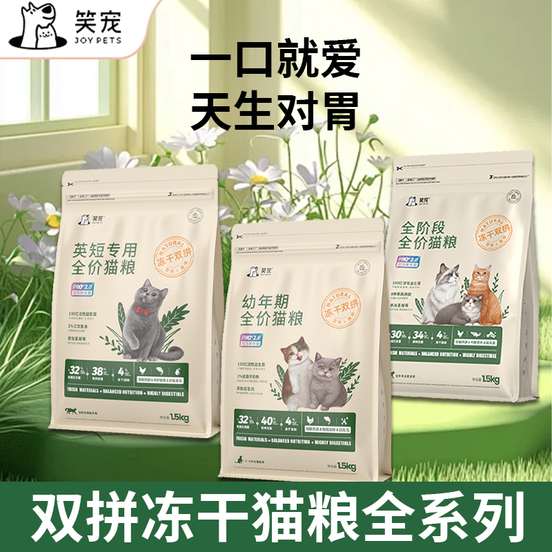 笑宠猫粮全价冻干鲜肉猫粮通用性成猫粮幼猫粮英短专用官方正品