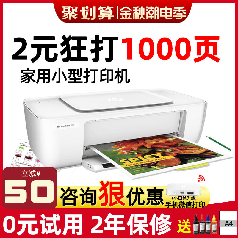 hp惠普1112彩色喷墨打印机家用学生照片相片小型A4纸黑白办公连喷宿舍迷你便携式无线家庭作业可连手机WIFI