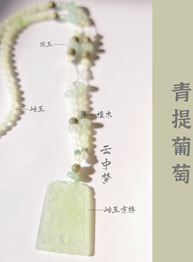 青提葡萄岫玉方牌冰玉珠链