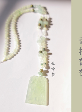 青提葡萄岫玉方牌冰玉珠链