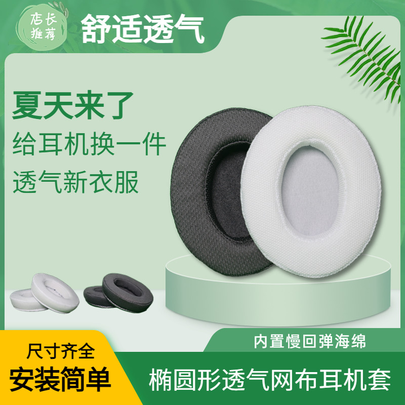 耳机套耳罩保护套耳机海绵替换头戴式网吧网咖网布天鹅绒布蛋白皮PU皮质柔软舒适黑白色通用圆形椭圆配件夏天