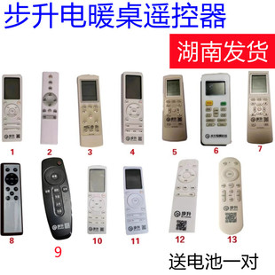 步升取暖桌遥控器步升电暖桌遥控器烤火桌暖洋洋瑞奇亿星瑞强配件