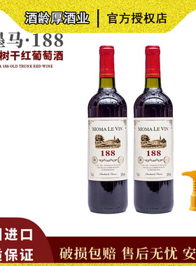 墨马188老树干红葡萄酒2支装混酿馥郁色泽深红果香浓郁口感丰富