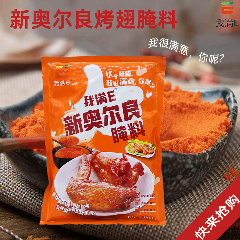 我满E奥尔良浓香腌料烤翅腌料鸡叉骨调料烧烤腌料