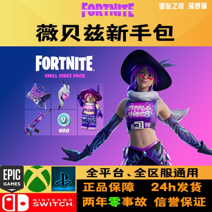 堡垒之夜薇贝兹新手包 epic xbox  Fortnite - Chill Vibez Pack