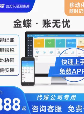 金蝶·账无忧：专为财税代账公司打造 一键报税记账 高效代账软件