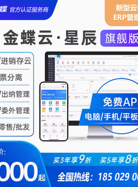 金蝶云星辰旗舰版云ERP软件