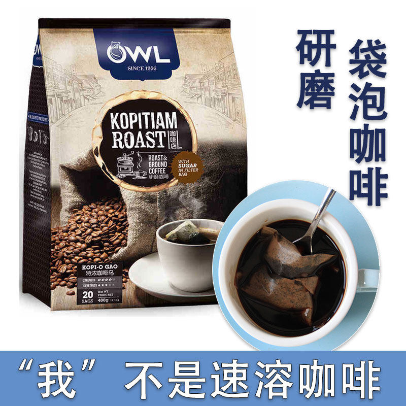马来西亚进口OWL猫头鹰特浓咖啡乌400g研磨袋泡二合一无植脂末