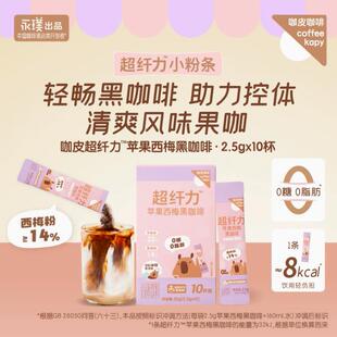 永璞苹果西梅黑咖果咖美式咖皮超纤力冷热速溶咖啡粉2.5g*50条