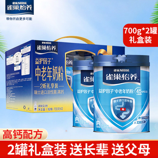 2罐礼盒装 雀巢怡养益护因子中老年奶粉700g 营养早餐搭档冲饮乳粉