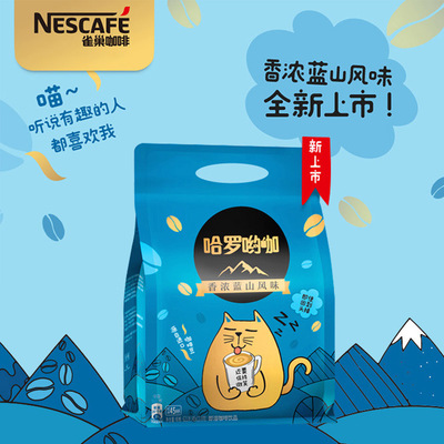 雀巢哈罗哟咖蓝山速溶咖啡袋装