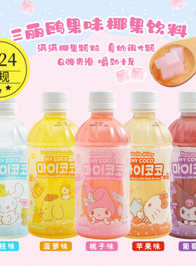 韩国进口MISTI三丽鸥HelloKitty苹果桃子kt猫联名饮料库洛米340ml