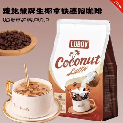 生椰拿铁速溶咖啡马来西亚原装进口LUBOV琉鲍菲咖啡0蔗糖0植脂末