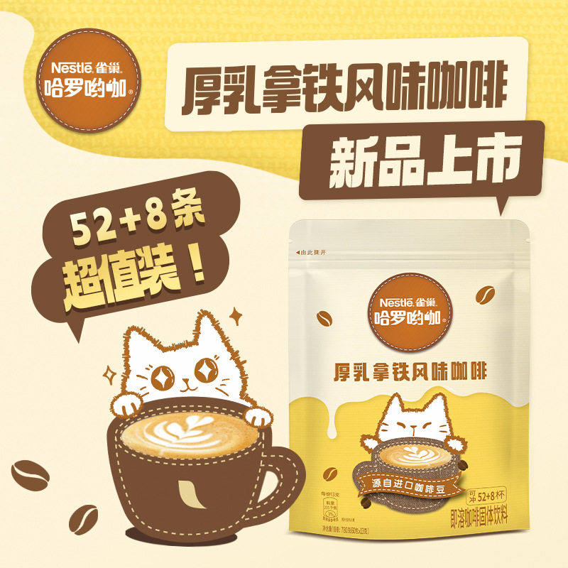 雀巢哈罗哟咖厚乳拿铁风味咖啡60杯三合一速溶咖啡小包装