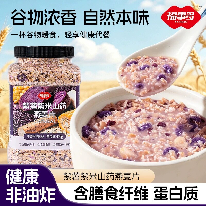 福事多450g紫薯紫米山药燕麦片即食懒人代餐燕麦粥下午茶营养早餐