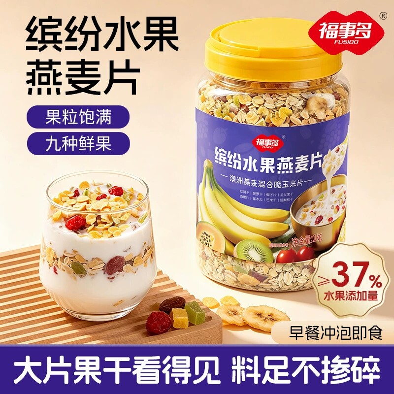 福事多1000g缤纷水果燕麦片即食冲饮燕麦代餐果粒营养饱腹麦片