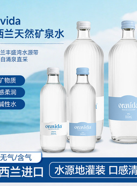 新西兰进口Oravida兰维乐天然矿泉水360ml/800ml玻璃瓶高端饮用水