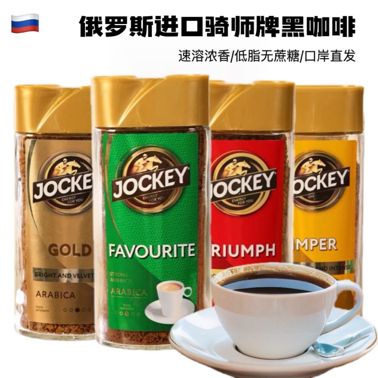 进口俄罗斯咖啡 骑师黑咖啡粉Jockey浓香型速溶咖啡95克 多口味