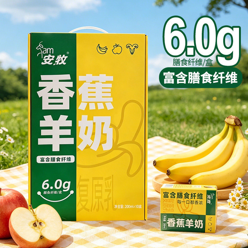 安牧香蕉山羊奶去除膻味新鲜无膻奶香浓郁易吸收200ml*10盒