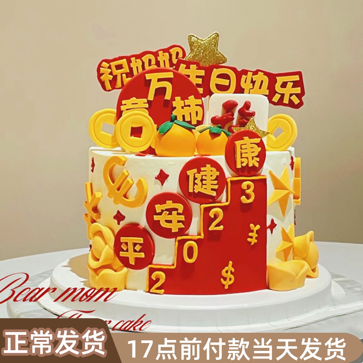 身体健康2024万事如意祝爸爸祝福生日蛋糕装饰摆件仿翻糖插件成品