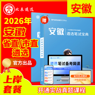 2026年北辰遴选安徽省直合肥芜湖蚌埠淮南马鞍山淮北铜陵安庆阜阳宿州滁州六安宣城池州市直遴选公务员历年真题笔试面试教材