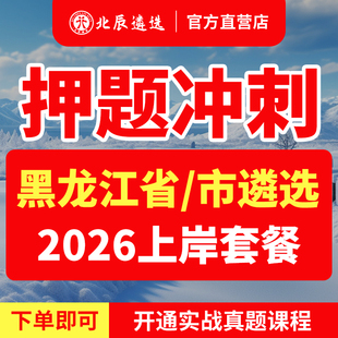 2026北辰遴选黑龙江省公务员哈尔滨齐齐哈尔鸡西鹤岗双鸭山大庆伊春佳木斯七台河牡丹江黑河大兴安岭笔试遴选教材视频