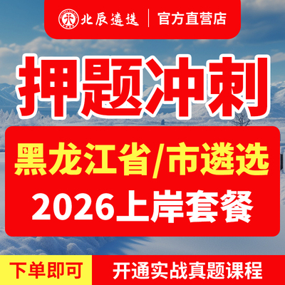 2026北辰遴选黑龙江省公务员哈尔滨齐齐哈尔鸡西鹤岗双鸭山大庆伊春佳木斯七台河牡丹江黑河大兴安岭笔试遴选教材视频